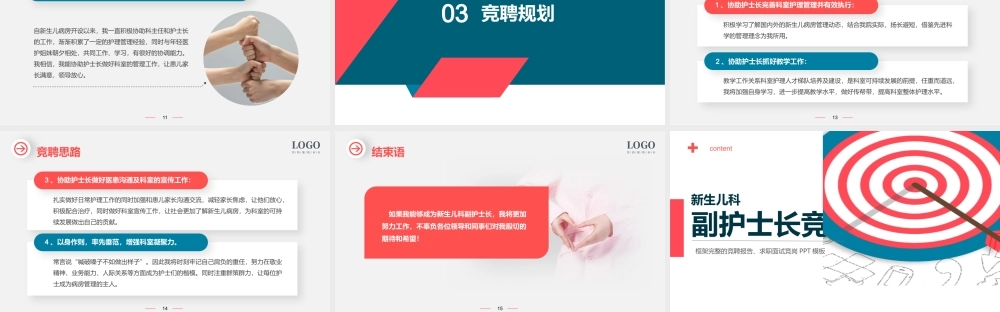 新生儿科副护士长竞聘演讲PPT课件（带内容）.pptx