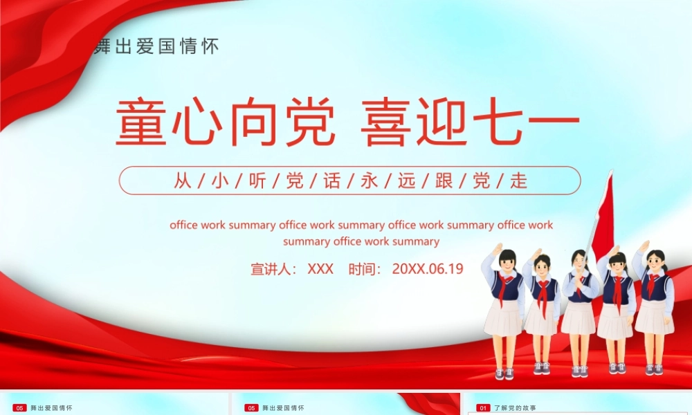 童心向党喜迎七一PPT幼儿园建党节培训品读红色故事PPT课件（带内容）.pptx