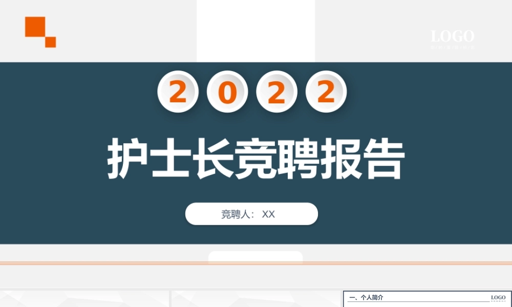XX医院护士长竞聘演讲PPT课件（带内容）.pptx