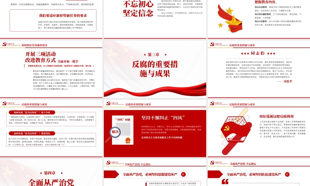 全面从严治党讲廉洁讲奉献PPT党风廉政建设的重要性PPT课件（带内容）.pptx