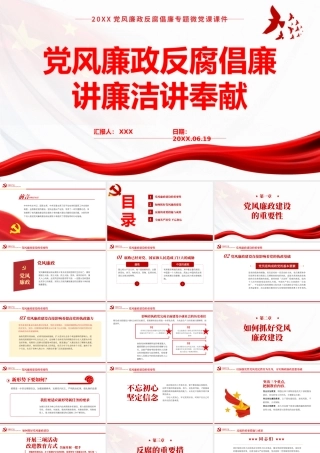全面从严治党讲廉洁讲奉献PPT党风廉政建设的重要性PPT课件（带内容）.pptx