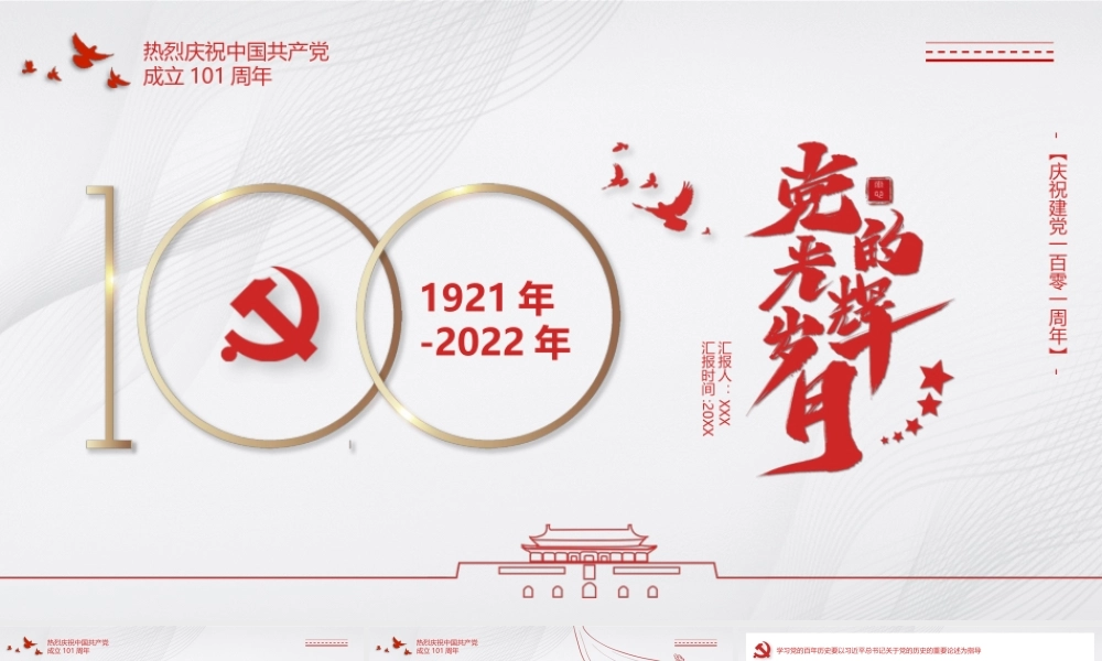 建党101周年党史学习要点PPT学习党的百年历史要深刻领会蕴含其中的宝贵经验和重要启示PPT课件（带内容）.pptx