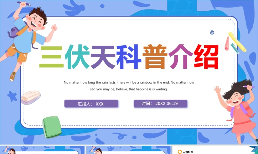 2022三伏天科普介绍PPT三伏天知识介绍专题PPT课件（带内容）.pptx