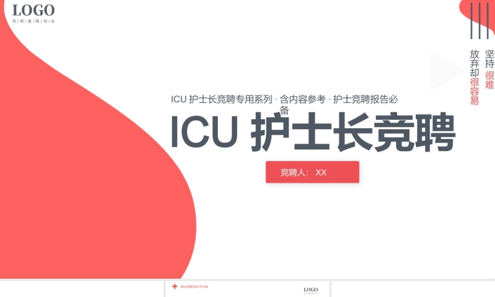 ICU护士长竞聘演讲PPT课件（带内容）.pptx