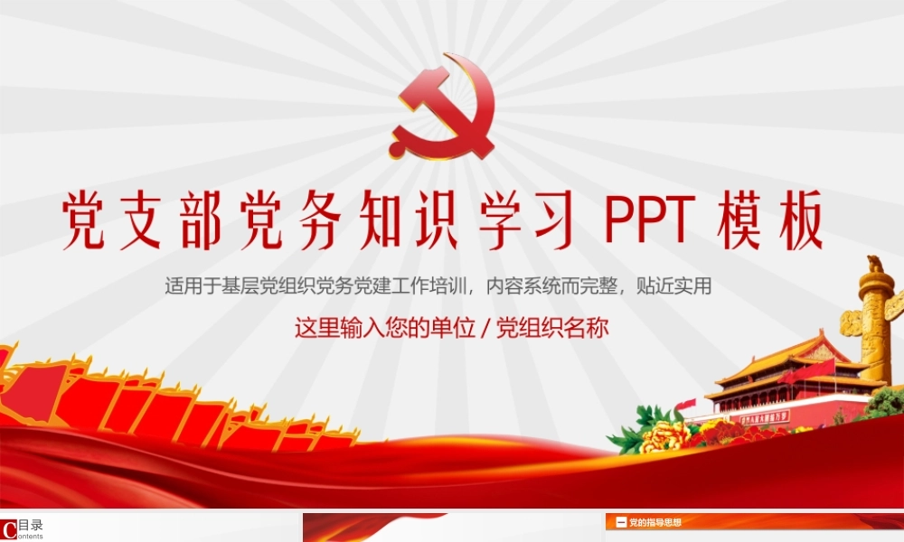 党政培训党务知识培训PPT党支部日常工作实务PPT课件（带内容）.pptx