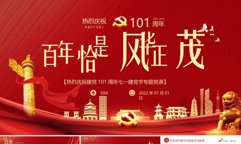 建党101周年党史学习PPT百年搭档恰是风华正茂PPT课件（带内容）.pptx