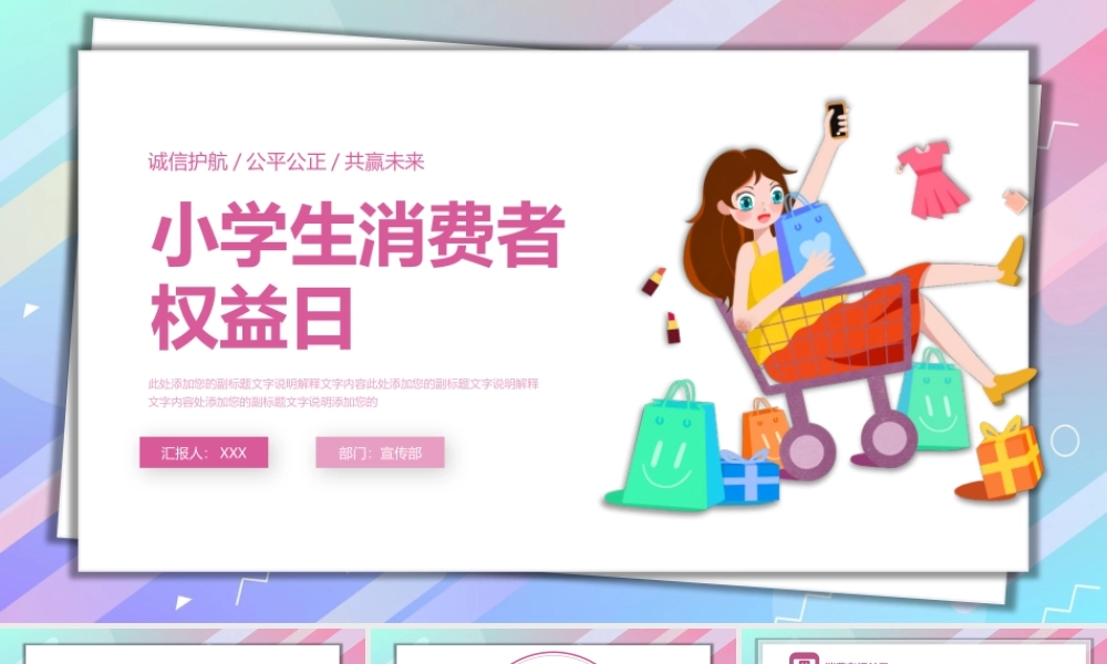 小学生消费者权益日主题班会PPT课件（带内容）.pptx