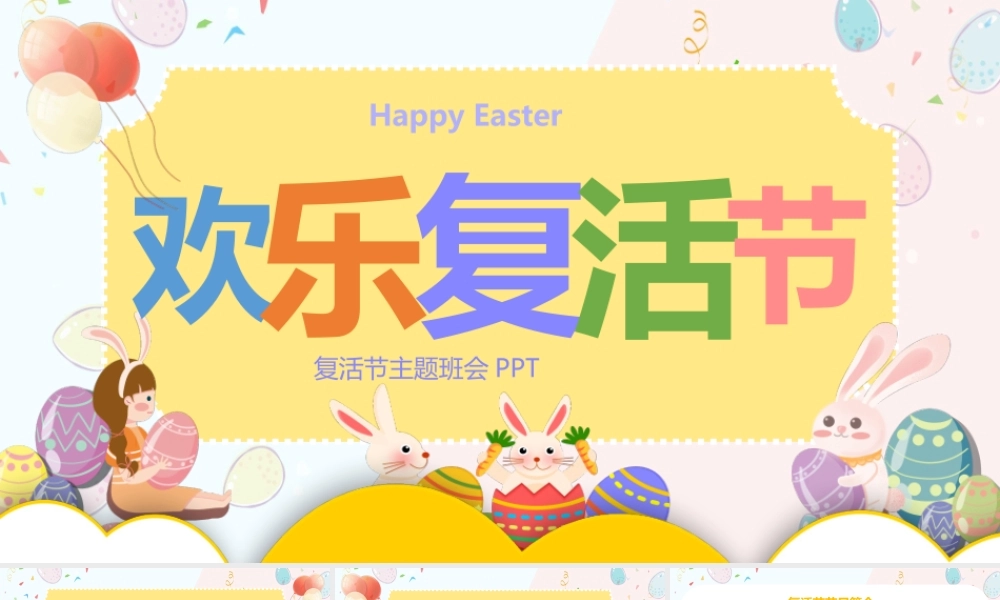 幼儿园复活节介绍主题班会PPT课件（带内容）.pptx