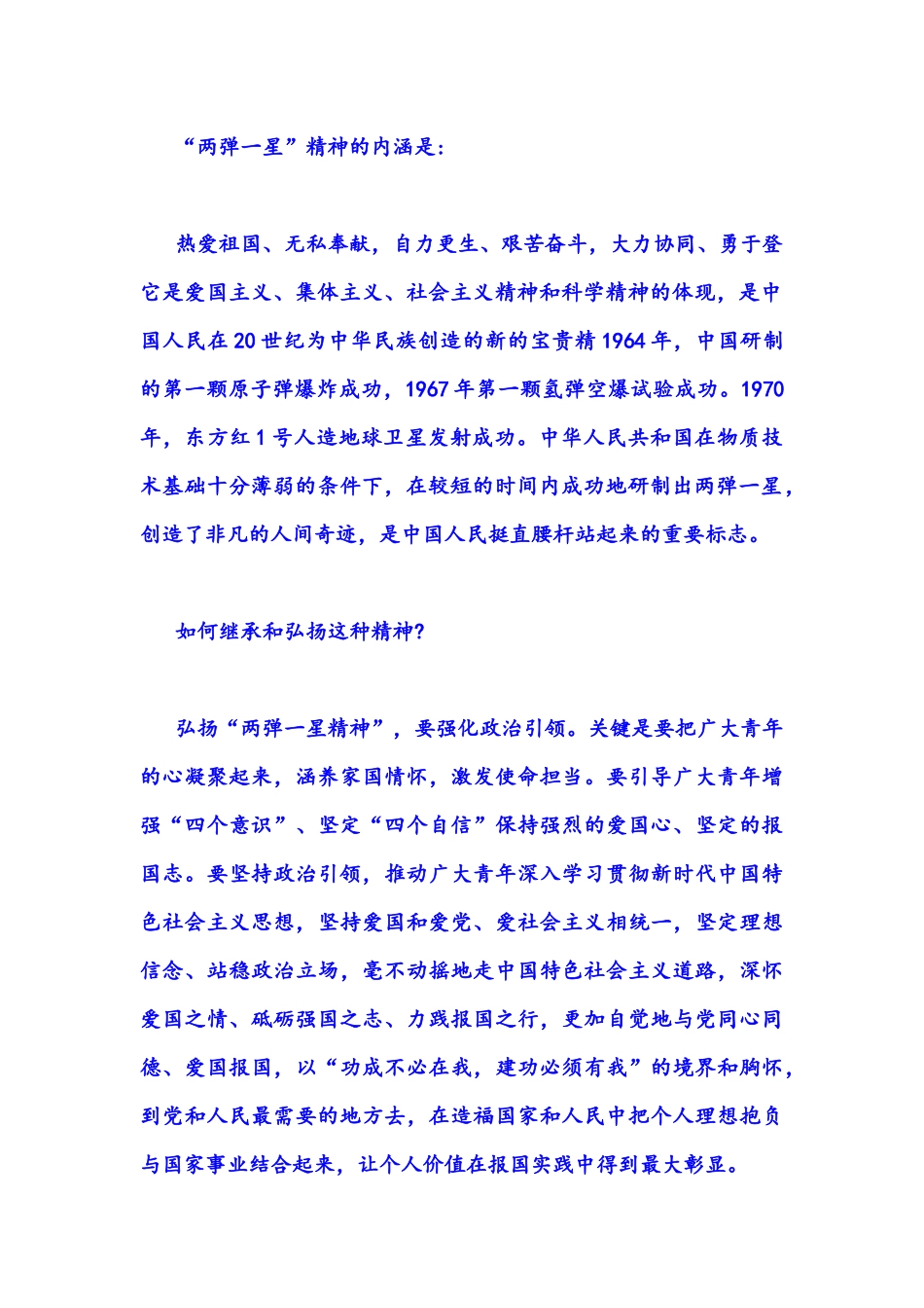 2022年整理秋电大试题：分析“两弹一星”精神内涵？如何继承弘扬这种精神？阐述对邓小平社会主义场经济(附答案).docx_第2页