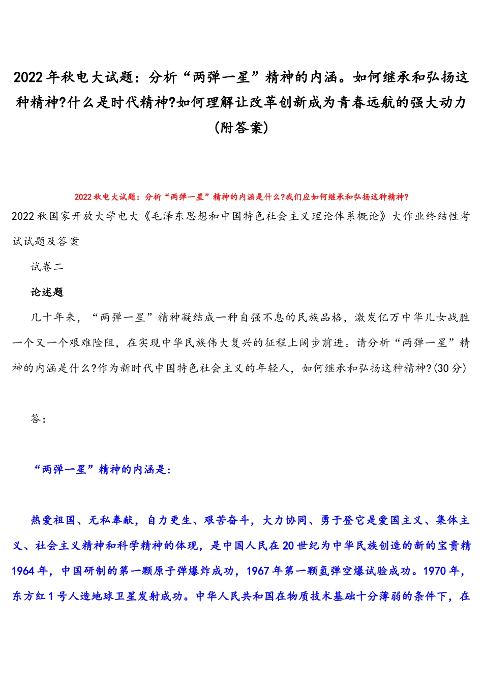 2022年整理秋电大试题：分析“两弹一星”精神的内涵如何继承和弘扬这种精神什么是时代精神如何理解让改革创新成为青春远航的强大动力(附答案).docx_第1页
