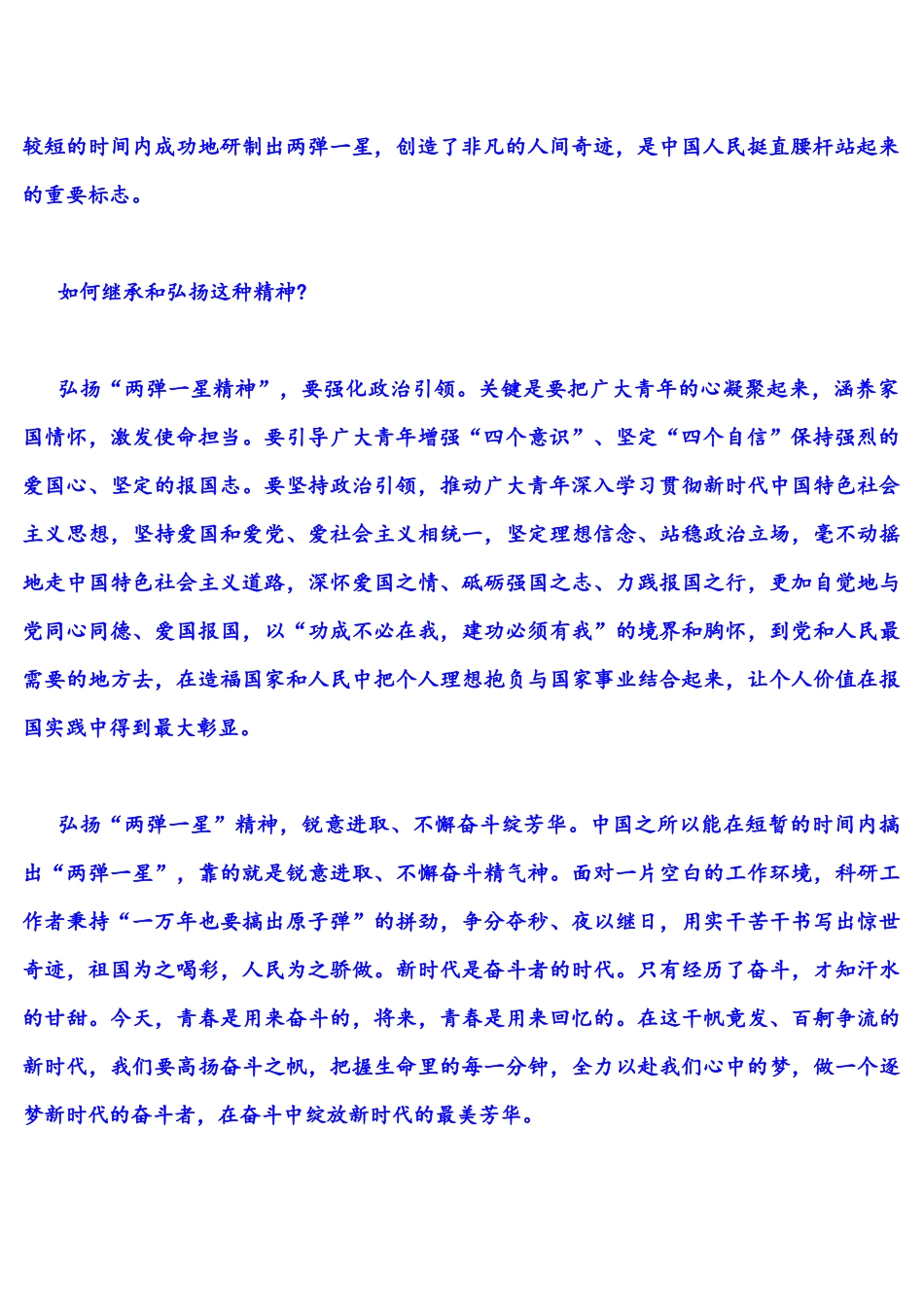 2022年整理秋电大试题：分析“两弹一星”精神的内涵如何继承和弘扬这种精神什么是时代精神如何理解让改革创新成为青春远航的强大动力(附答案).docx_第2页