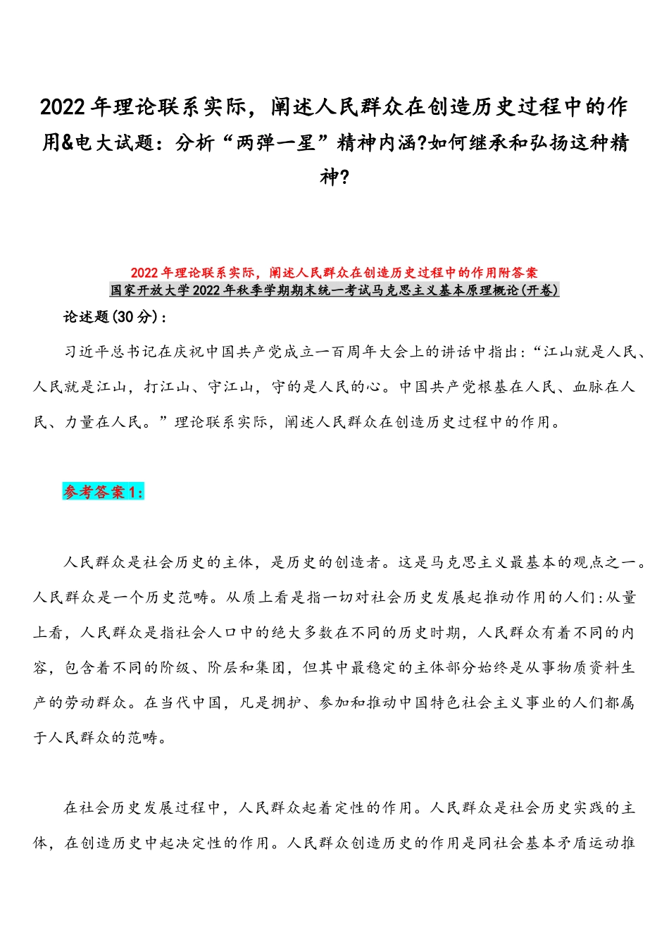 2022年整理理论联系实际阐述人民群众在创造历史过程中的作用&电大试题：分析“两弹一星”精神内涵如何继承和弘扬这种精神.docx_第1页