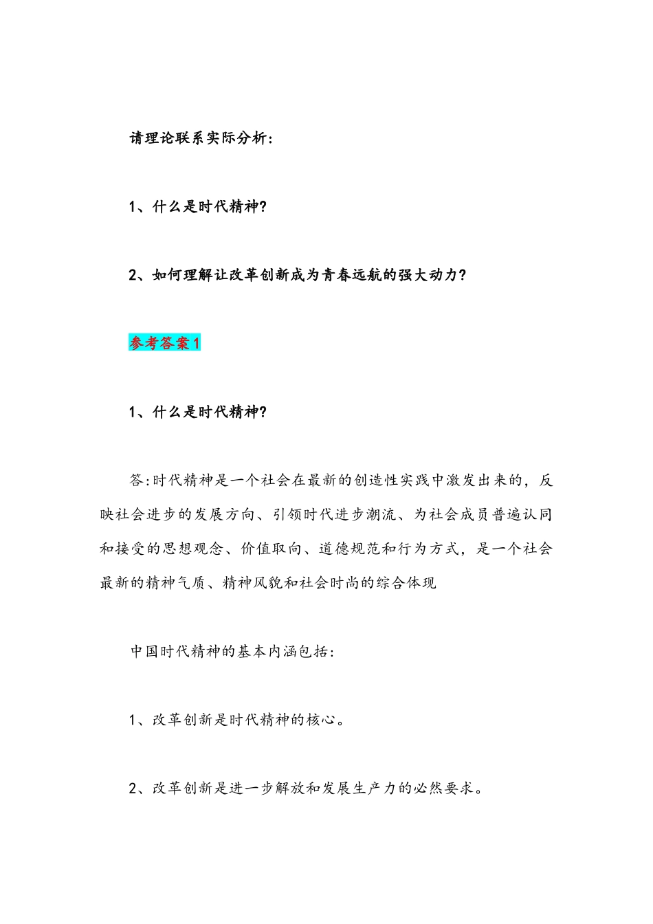 2022年整理什么是时代精神如何理解让改革创新成为青春远航的强大动力(附答案).docx_第2页
