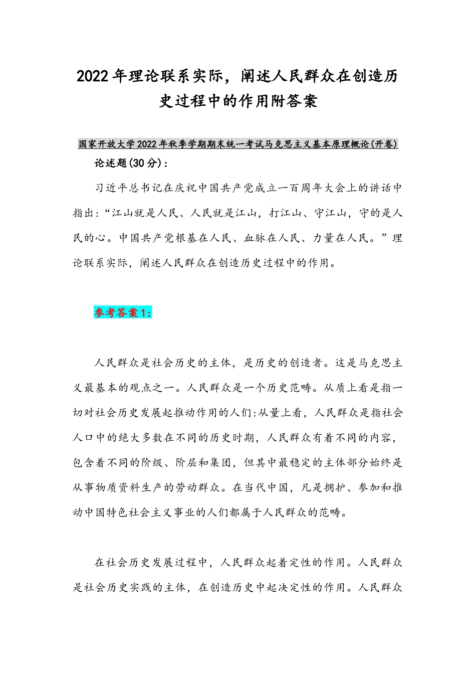 2022年整理理论联系实际阐述人民群众在创造历史过程中的作用附答案.docx_第1页