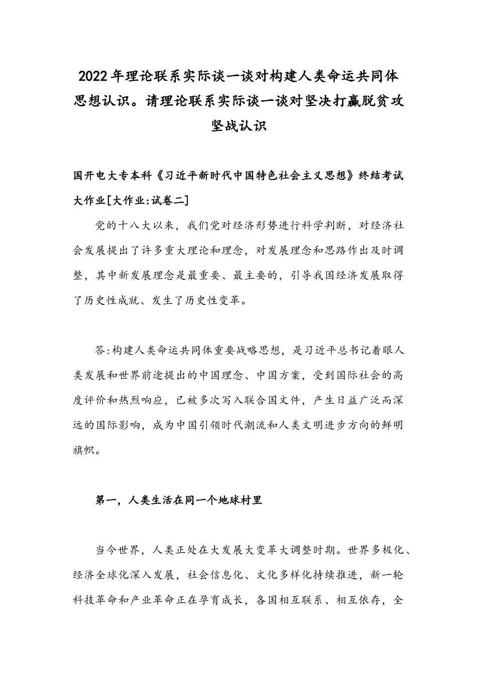 2022年整理理论联系实际谈一谈对构建人类命运共同体思想认识请理论联系实际谈一谈对坚决打贏脱贫攻坚战认识.docx_第1页