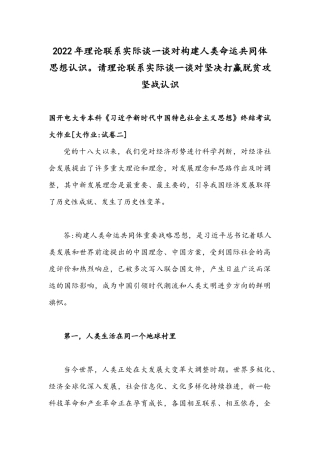 2022年整理理论联系实际谈一谈对构建人类命运共同体思想认识请理论联系实际谈一谈对坚决打贏脱贫攻坚战认识.docx