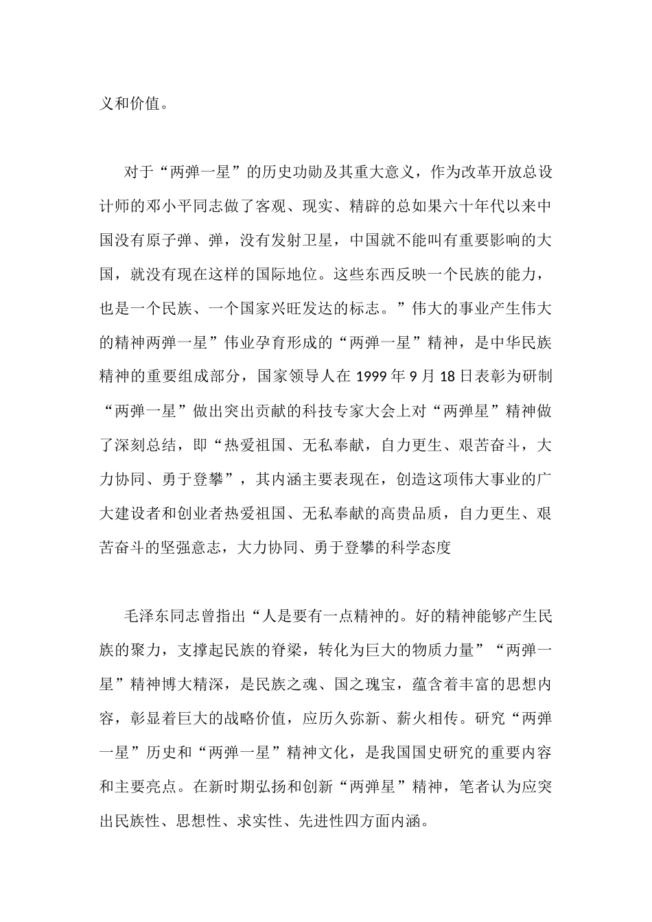 2022年整理论“两弹一星”精神的时代内涵.docx_第2页