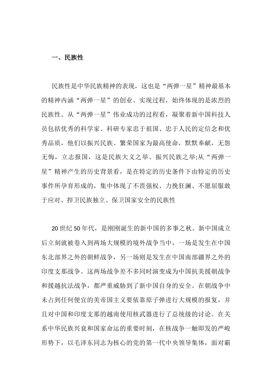 2022年整理论“两弹一星”精神的时代内涵.docx_第3页