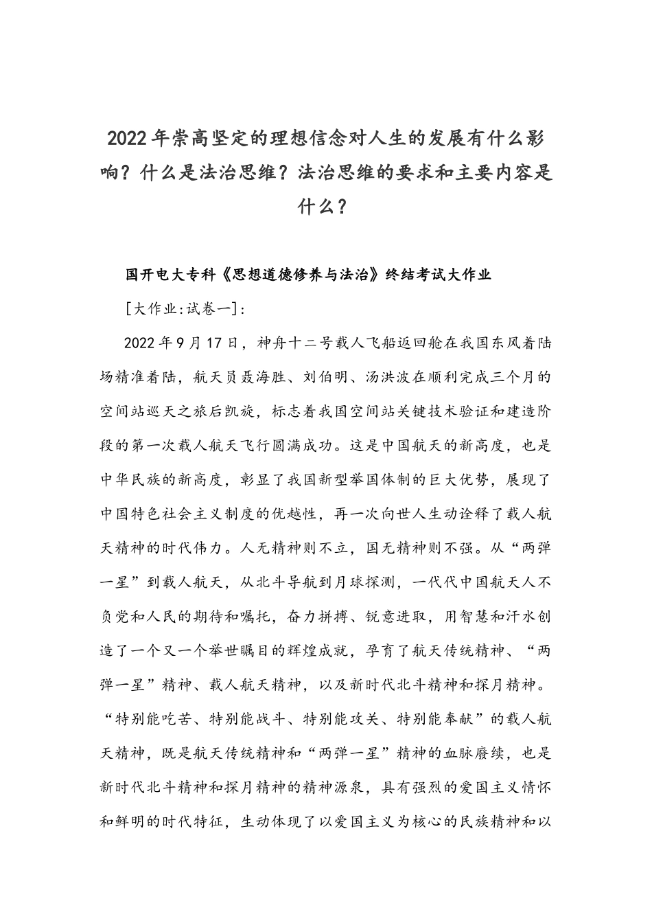 2022年整理崇高坚定的理想信念对人生的发展有什么影响？什么是法治思维？法治思维的要求和主要内容是什么？.docx_第1页