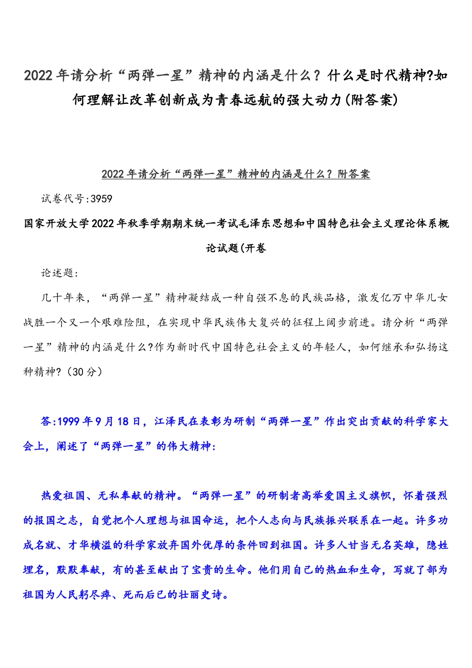 2022年整理请分析“两弹一星”精神的内涵是什么什么是时代精神如何理解让改革创新成为青春远航的强大动力(附答案).docx_第1页