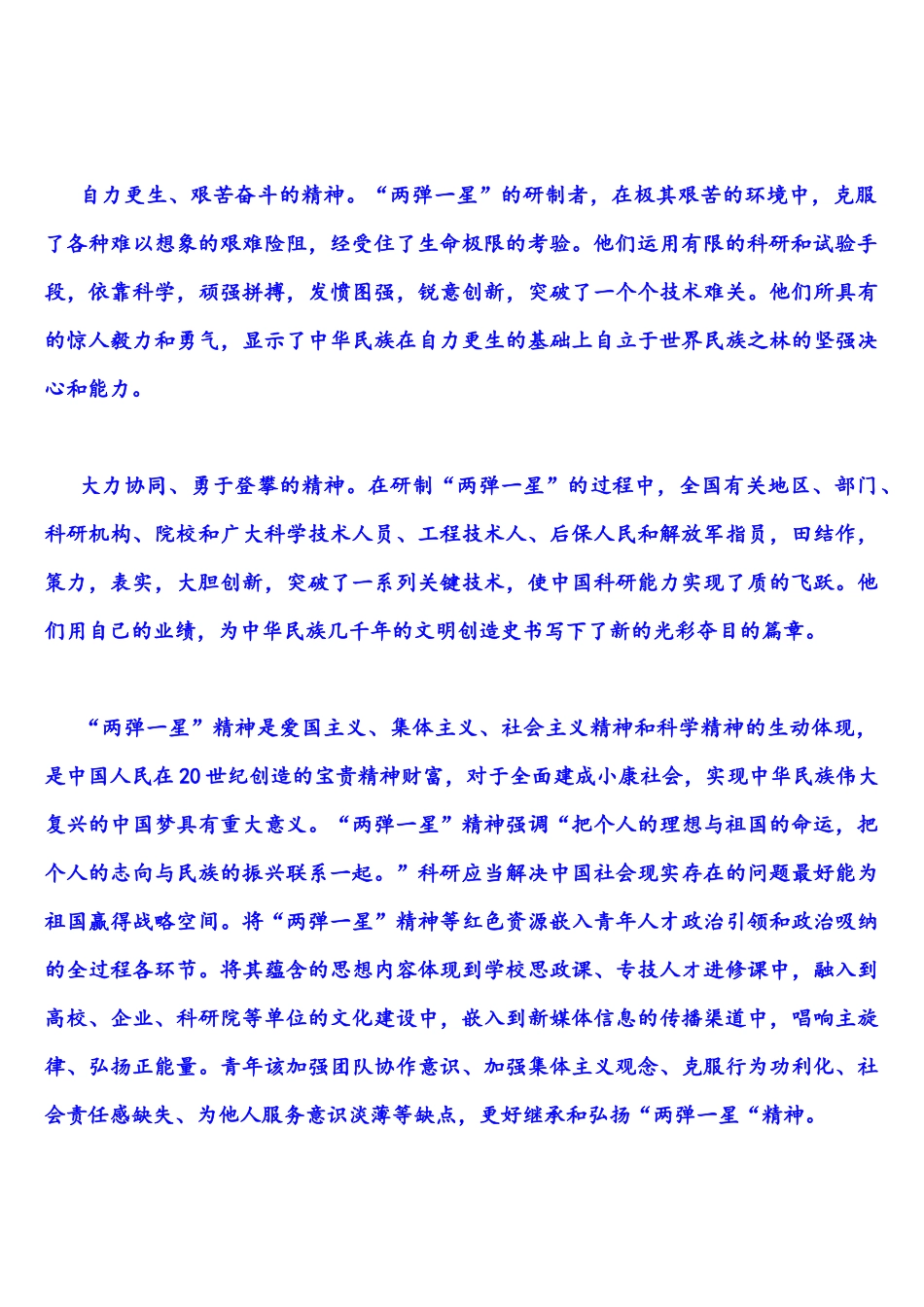2022年整理请分析“两弹一星”精神的内涵是什么什么是时代精神如何理解让改革创新成为青春远航的强大动力(附答案).docx_第2页