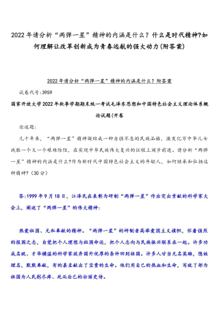 2022年整理请分析“两弹一星”精神的内涵是什么什么是时代精神如何理解让改革创新成为青春远航的强大动力(附答案).docx