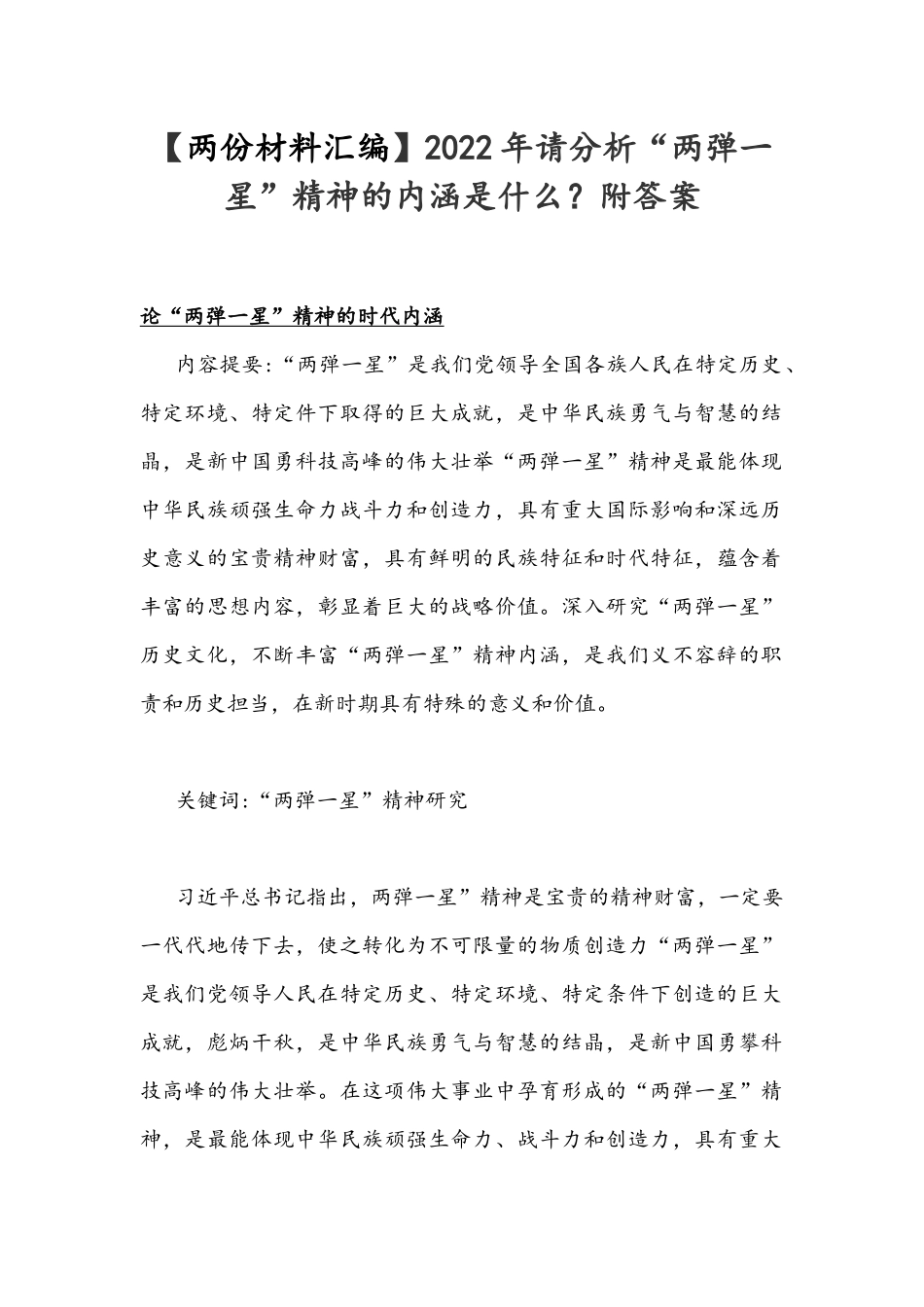 【两份材料汇编】2022年整理请分析“两弹一星”精神的内涵是什么？附答案.docx_第1页