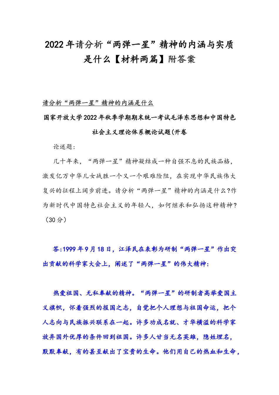 2022年整理请分析“两弹一星”精神的内涵与实质是什么【材料两篇】附答案.docx_第1页