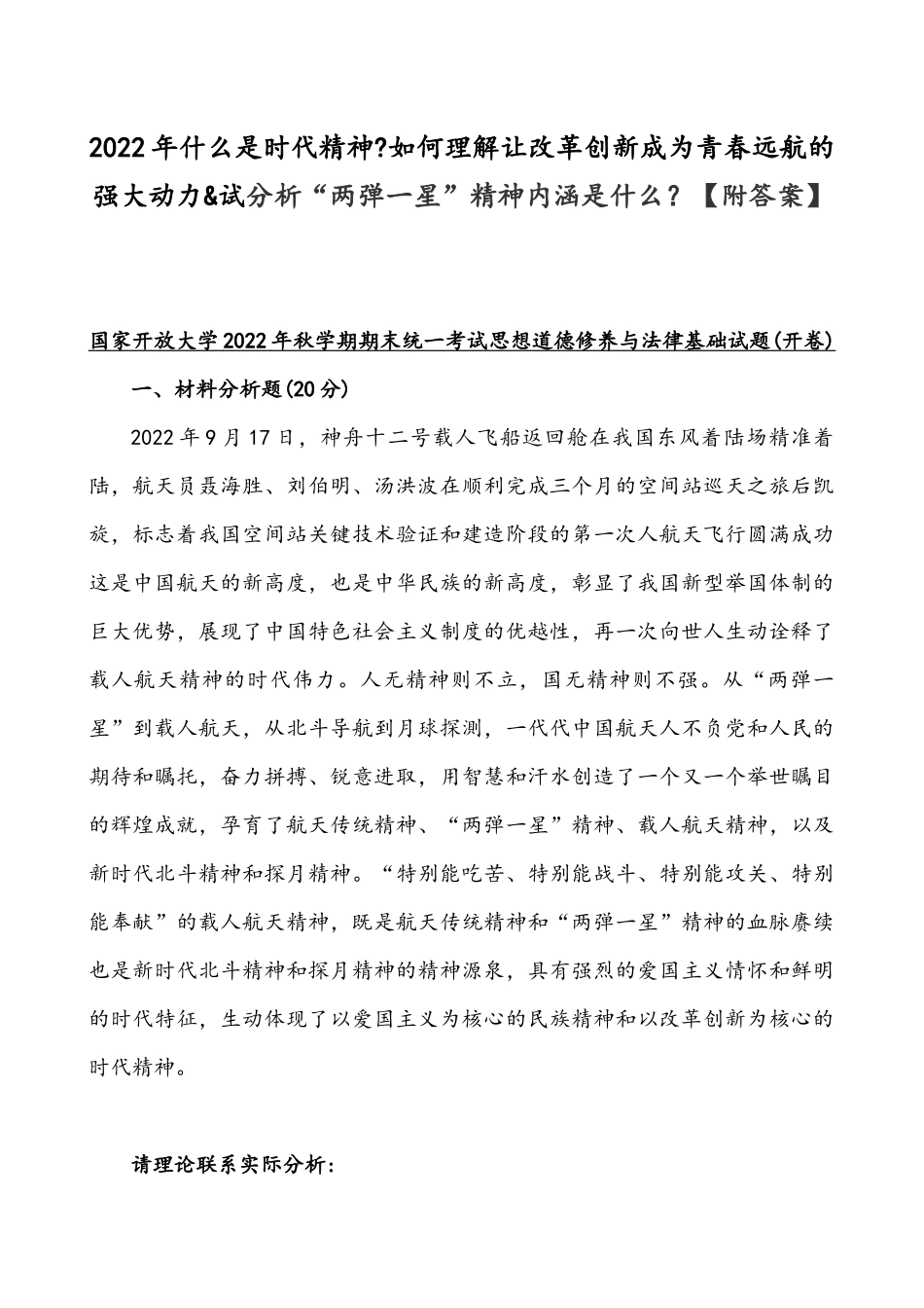 2022年整理什么是时代精神如何理解让改革创新成为青春远航的强大动力&试分析“两弹一星”精神内涵是什么【附答案】.docx_第1页