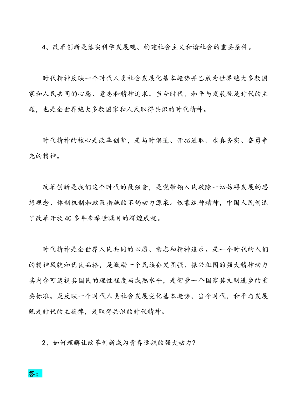 2022年整理什么是时代精神如何理解让改革创新成为青春远航的强大动力&试分析“两弹一星”精神内涵是什么【附答案】.docx_第3页