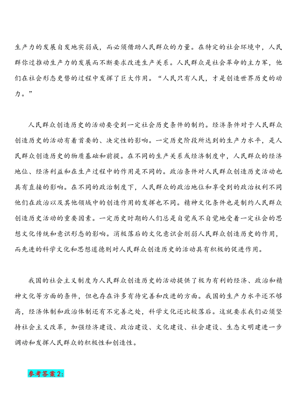 2022年整理阐述人民群众在创造历史过程中的作用&理论联系实际谈谈对构建人类命运共同体思想认识请谈谈对坚决打贏脱贫攻坚战认识(附答案).docx_第3页