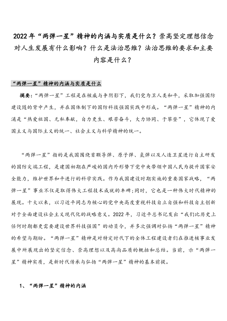 2022年整理“两弹一星”精神的内涵与实质是什么崇高坚定理想信念对人生发展有什么影响？什么是法治思维？法治思维的要求和主要内容是什么？.docx_第1页