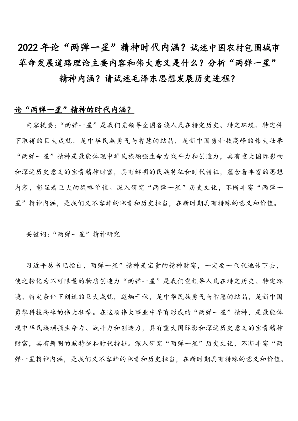 2022年整理论“两弹一星”精神时代内涵？述中国农村包围城革命发展道路理论主要内容和伟大意义是什么？分析“两弹一星”精神内涵？请试述毛泽东思想发展历史进程？.docx_第1页