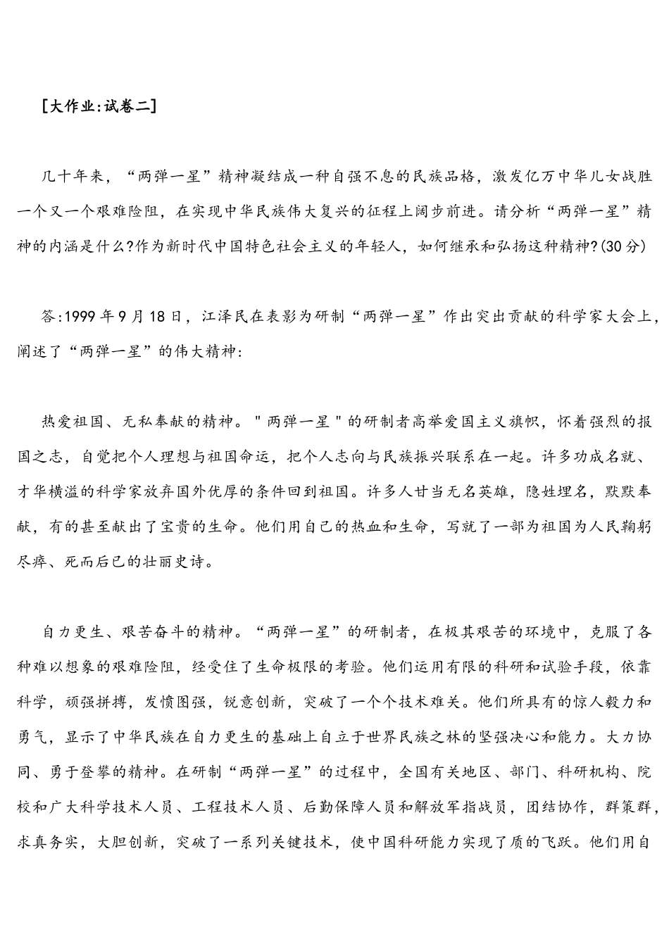 2022年整理试述中国农村包围城革命发展道路理论主要内容和伟大意义？请分析“两弹一星”精神内涵（两份）试述毛泽东思想发展历史进程？.docx_第3页