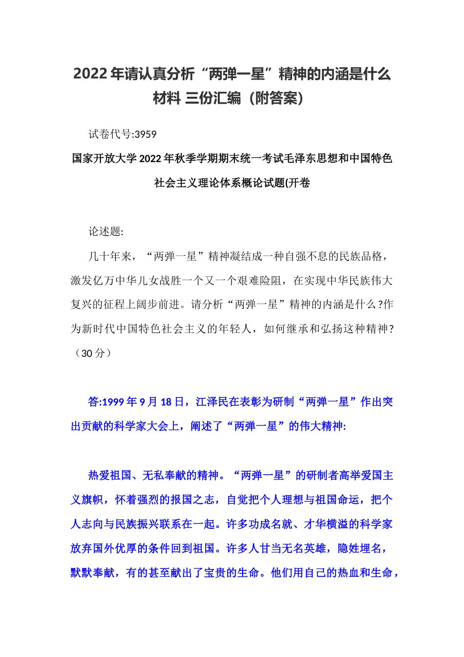 2022年整理请认真分析“两弹一星”精神的内涵是什么材料 三份汇编（附答案）.docx_第1页