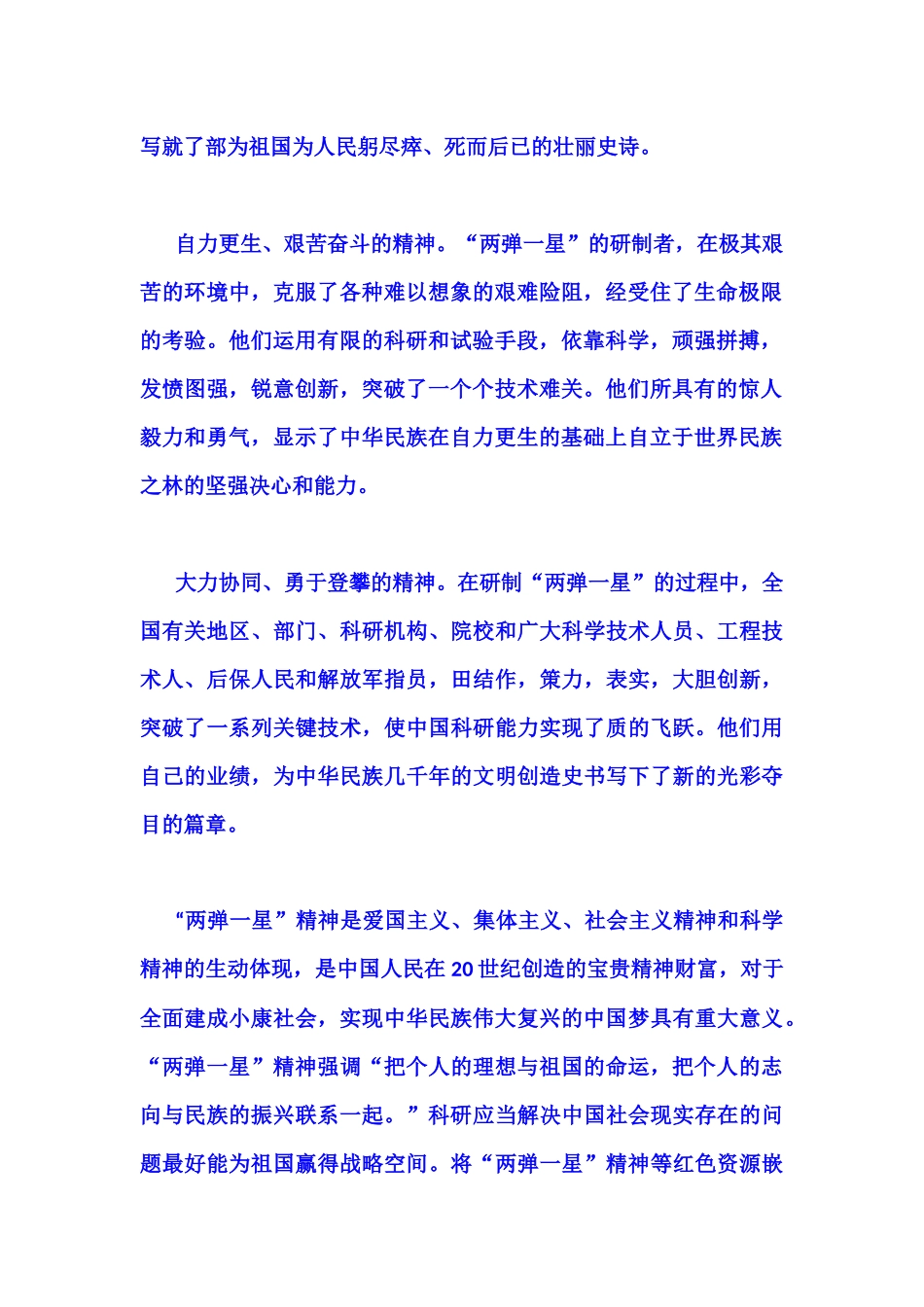 2022年整理请认真分析“两弹一星”精神的内涵是什么材料 三份汇编（附答案）.docx_第2页
