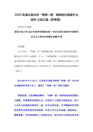 2022年整理请认真分析“两弹一星”精神的内涵是什么材料 三份汇编（附答案）.docx