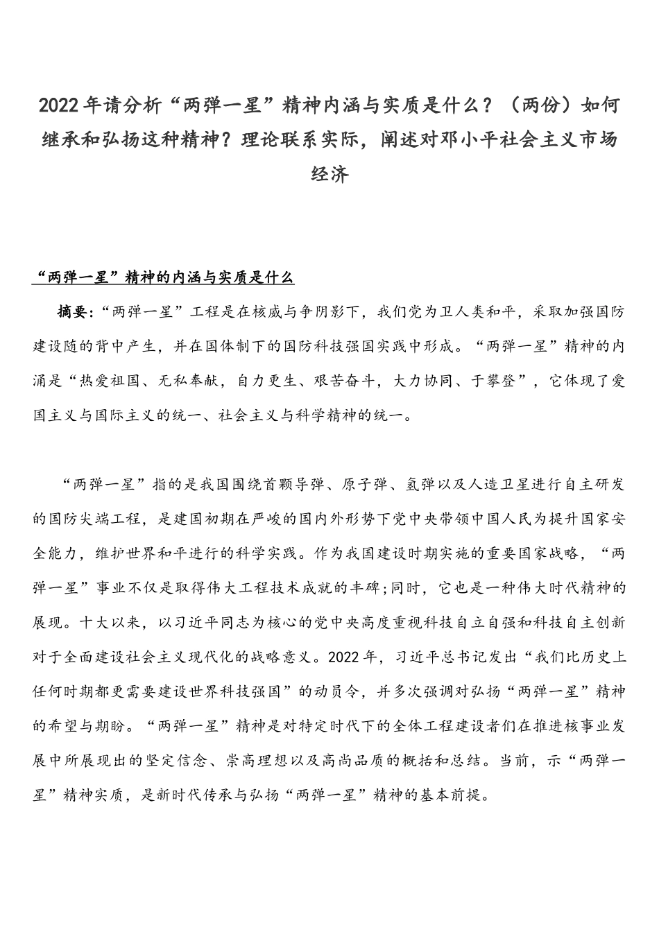 2022年整理请分析“两弹一星”精神内涵与实质是什么？（两份）如何继承和弘扬这种精神？理论联系实际阐述对邓小平社会主义场经济.docx_第1页