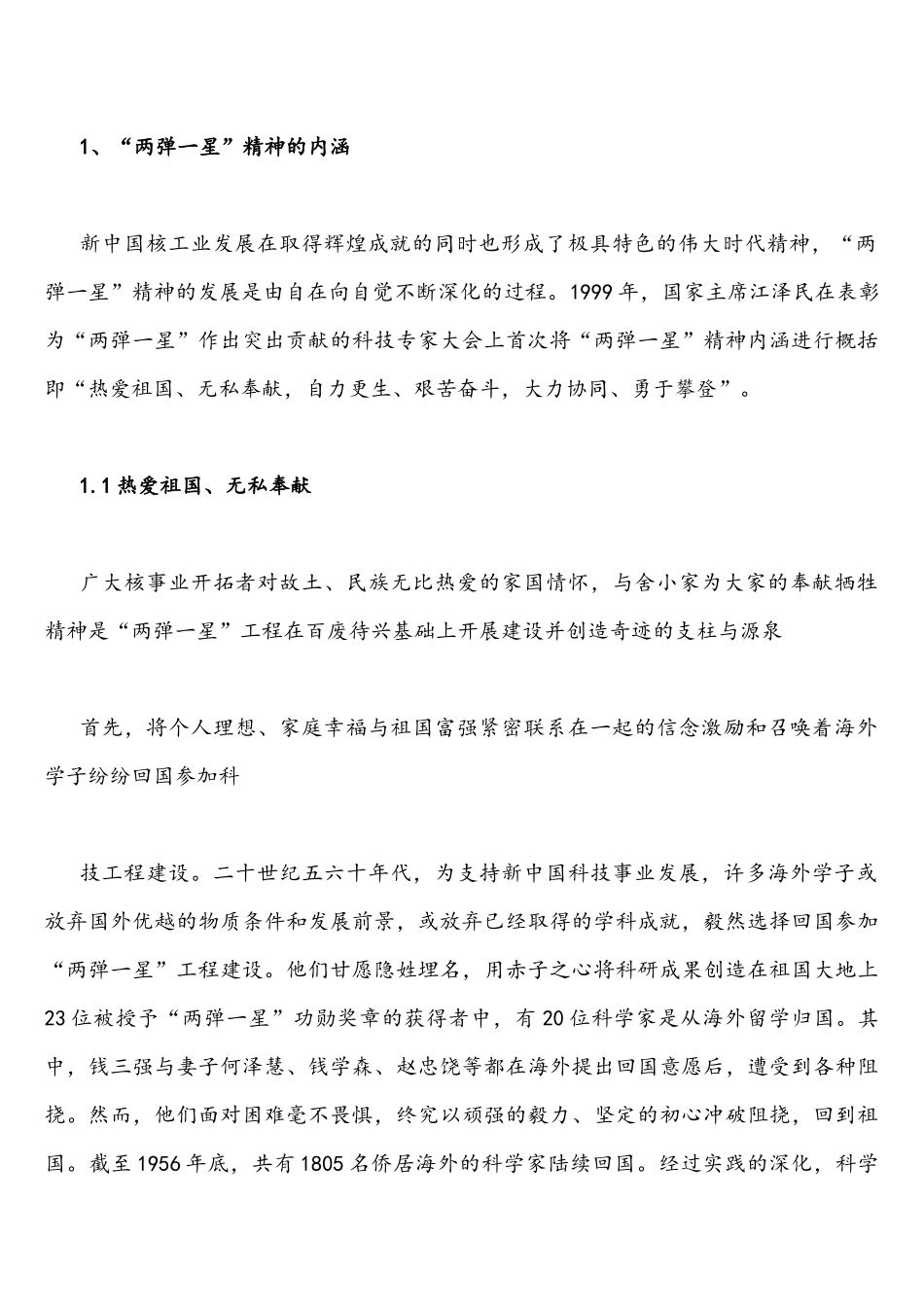 2022年整理请分析“两弹一星”精神内涵与实质是什么？（两份）如何继承和弘扬这种精神？理论联系实际阐述对邓小平社会主义场经济.docx_第2页