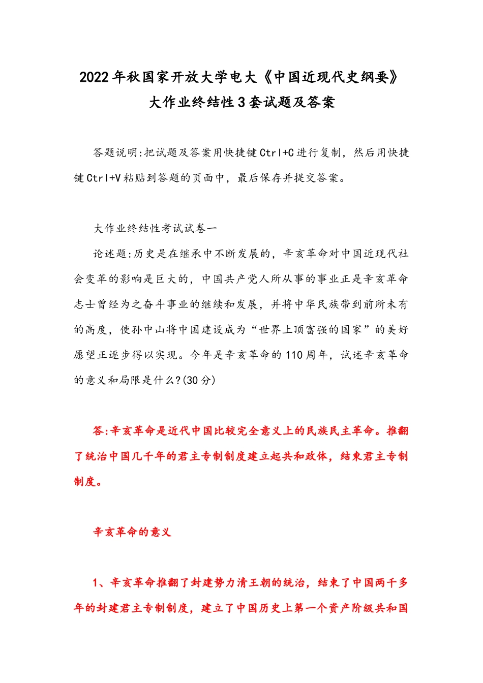 2022年整理秋国家开放大学电大《中国近现代史纲要》大作业终结性3套试题及答案.docx_第1页