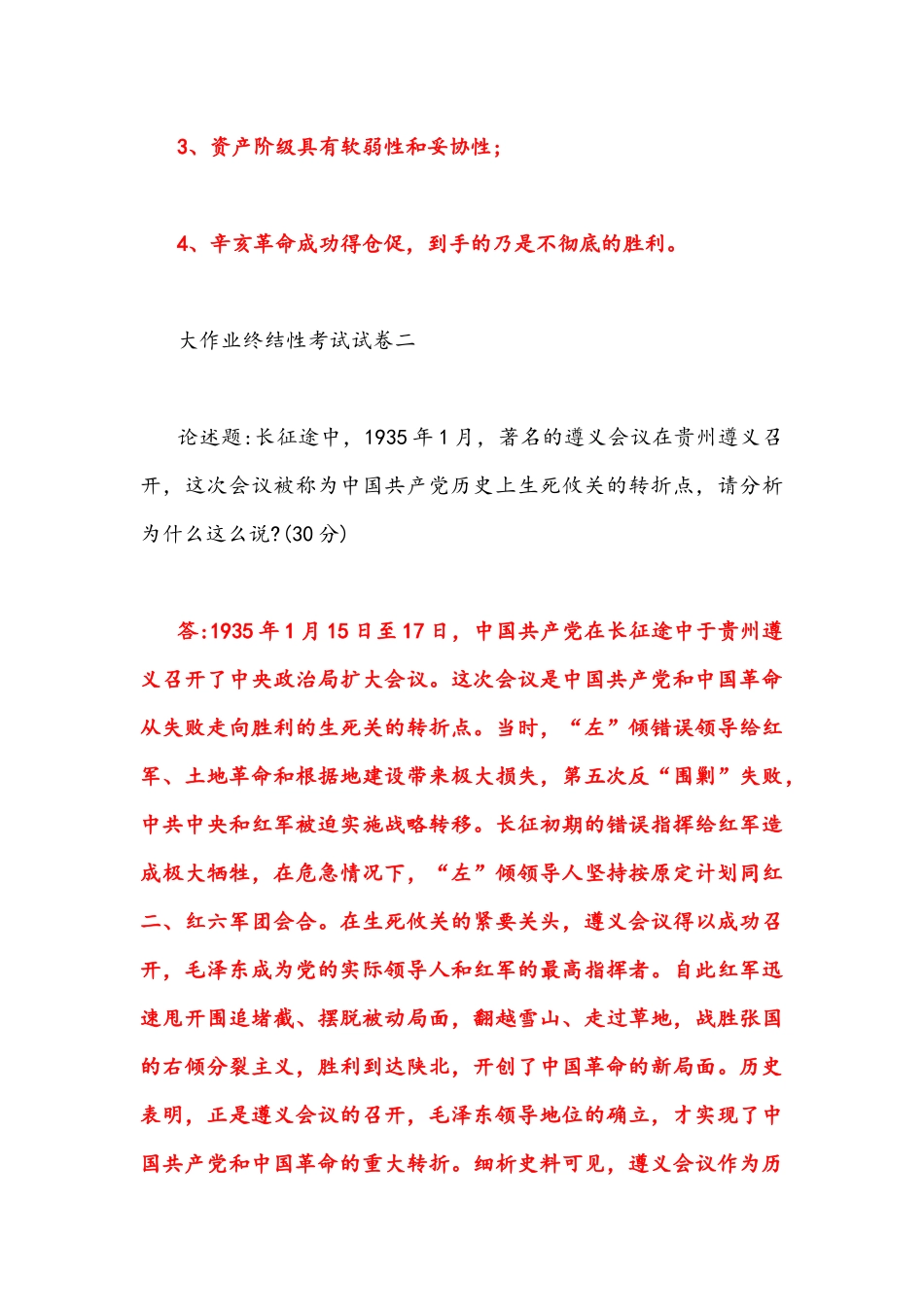 2022年整理秋国家开放大学电大《中国近现代史纲要》大作业终结性3套试题及答案.docx_第3页