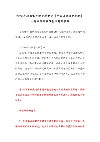 2022年整理秋国家开放大学电大《中国近现代史纲要》大作业终结性3套试题及答案.docx