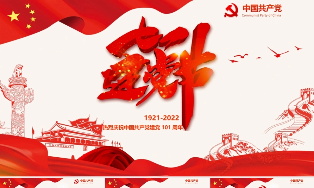 建党101周年党史学习PPT七一建党节党史学习PPT课件（带内容）.ppt
