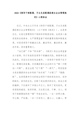 2022《领导干部配偶、子女及其配偶经商办企业管理规定》心得体会3篇.docx