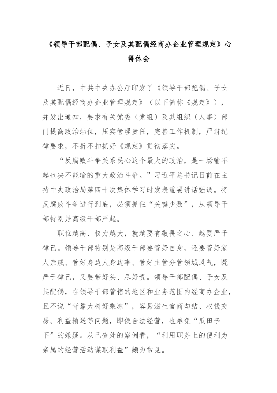 《领导干部配偶、子女及其配偶经商办企业管理规定》心得体会2篇.docx_第1页