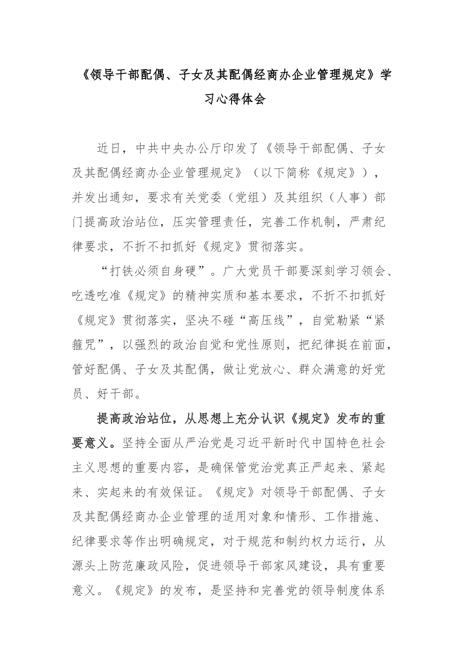 《领导干部配偶、子女及其配偶经商办企业管理规定》学习心得体会2篇.docx_第1页