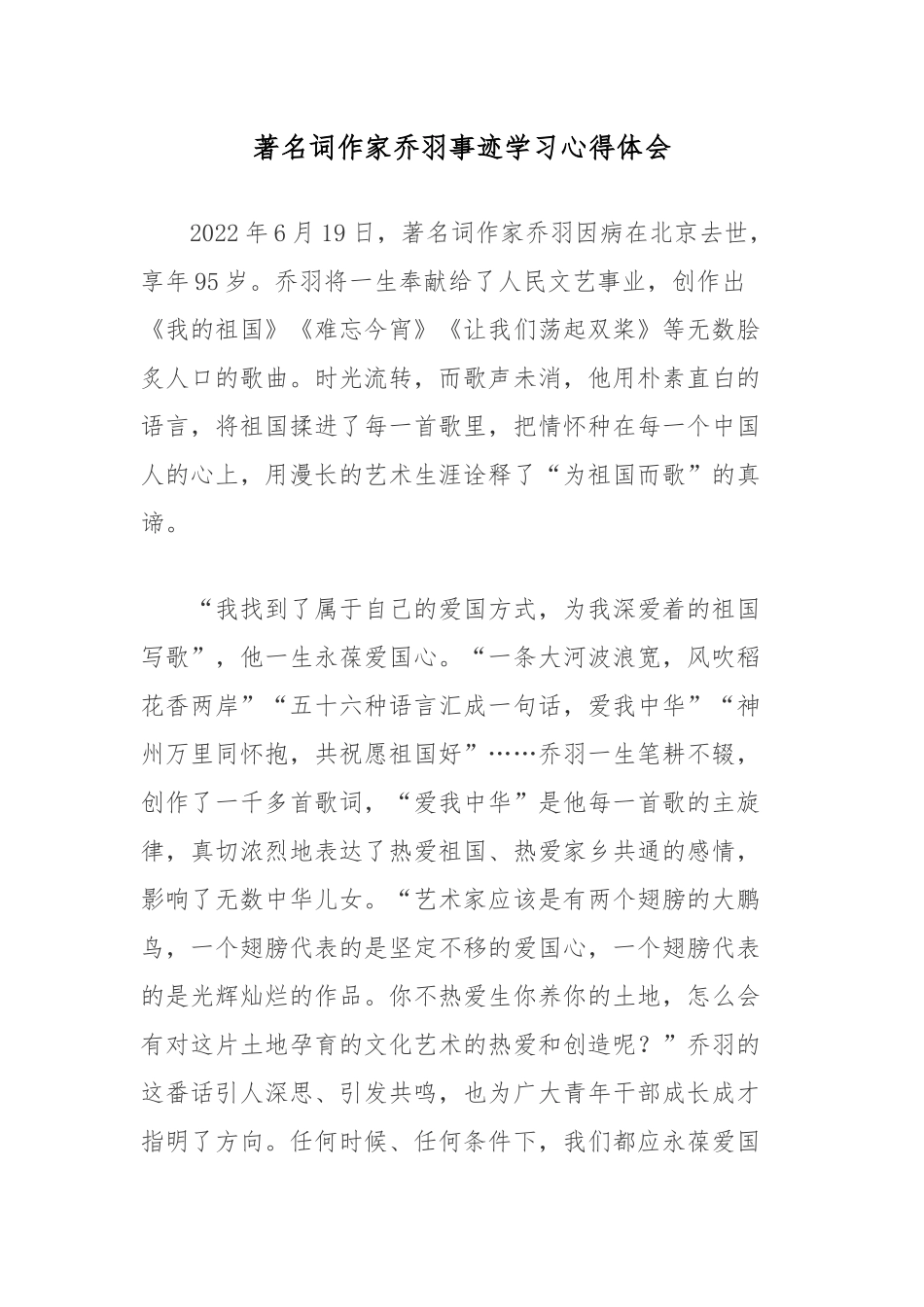 著名词作家乔羽事迹学习心得体会.docx_第1页