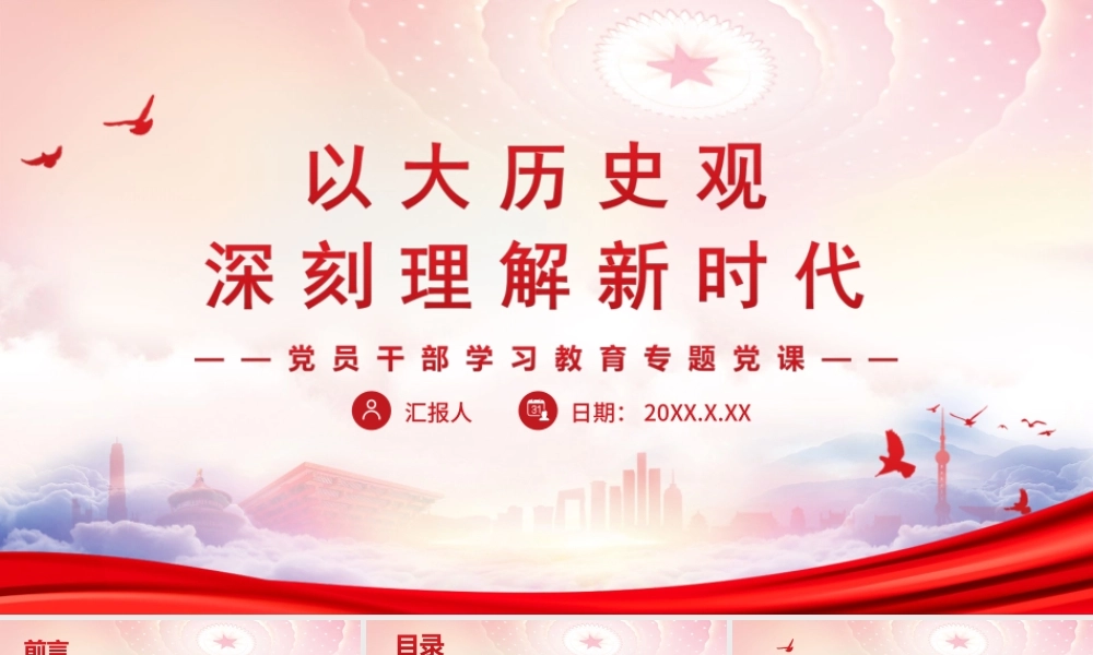 以大历史观深刻理解新时代PPT新时代写下了百年大党的精彩华章PPT课件（带内容）.ppt