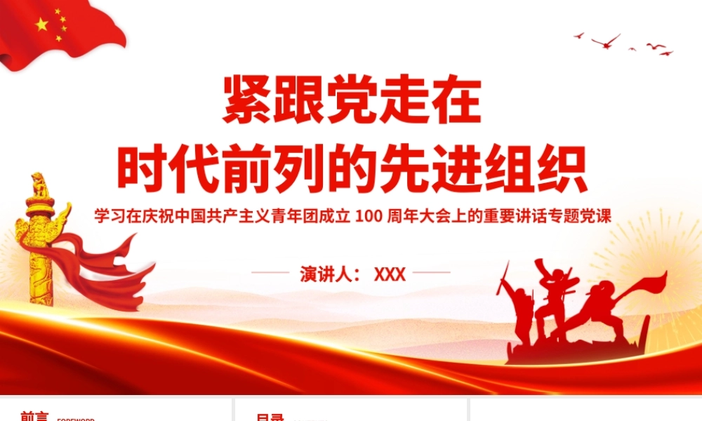 紧跟党走在时代前列的先进组织PPT课件（带内容）.ppt
