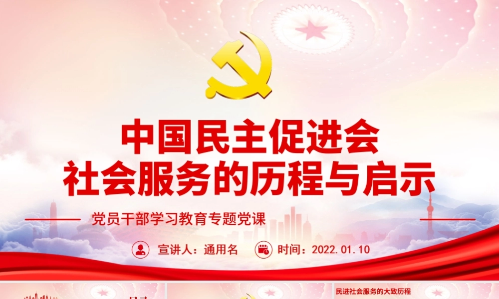 中国民主促进会社会服务的历程与启示PPT民进社会服务的大致历程PPT课件（带内容）.ppt